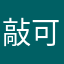 敲可爱的干饭人
