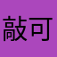 敲可爱的憨憨