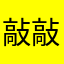 敲敲敲级