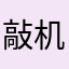 敲机好