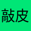 敲皮的奶布