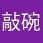 敲碗更新的人