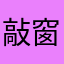 敲窗户啊什么的