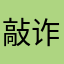 敲诈。宋林妮