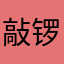 敲锣鼓