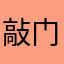敲门时代三大杯出场
