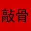 敲骨吸髓