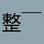整个人无语住了😅(￣ ￣)