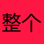 整个岳麓山我是老大
