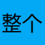 整个必须从这里开始的