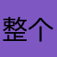 整个昵称咋这困难