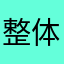 整体『達屋』