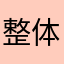 整体不错，不过有中文翻译对照就好了，