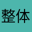 整体不错，就是游戏时间快了点
