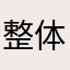 整体体验感￼