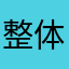 整体式淋浴房