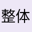 整体意见