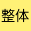 整体玩的特别烦