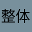 整体都用中文
