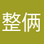 整俩蛋挞