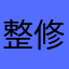 整修几页mix