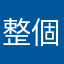 整個疑惑