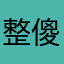 整傻我了