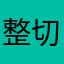整切鸡胸