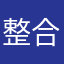 整合屑団に変更を