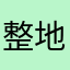 整地さん