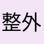 整外邵医生