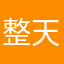整天在瞎搞