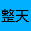 整天自己重置
