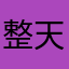 整天让我来评分31546