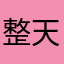 整天都想睡覺