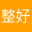 整好個app真係咁難？