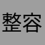 整容都没我帅