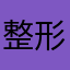 整形刘子暄