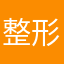 整形医48