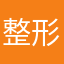整形外科医