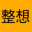整想笑