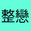 整戀全屋裝普
