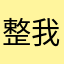 整我是那们谁