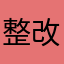 整改整改整改.