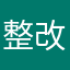 整改问题
