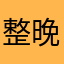 整晚降落