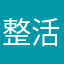 整活小亮