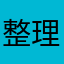 整理了下