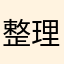 整理師凱允Cindy