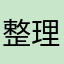 整理整頓好き222